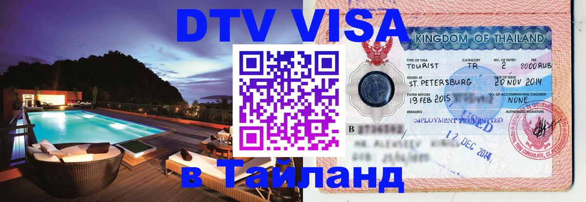 Оформить DTV визу в Тайланд 