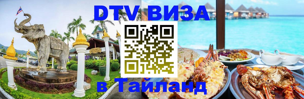 Стоимость и условия DTV визы — оформление в Таиланд под ключ - Видное 